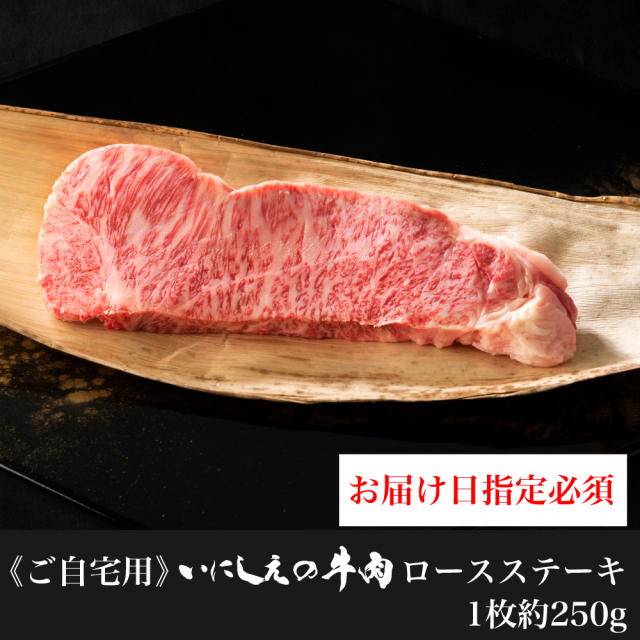 【ご自宅用】 いにしえの牛肉 ロースステーキ　1枚約250g【お届け日指定必須】