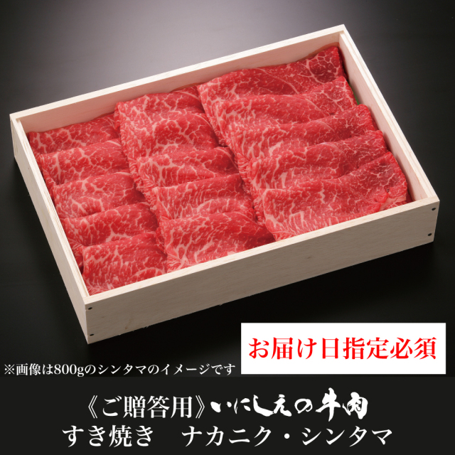 【ご贈答用】 いにしえの牛肉 すき焼き ナカニク・シンタマ【お届け日指定必須】