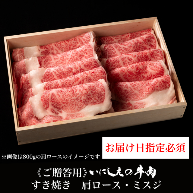 いにしえの牛肉 すき焼き 肩ロース・ミスジ