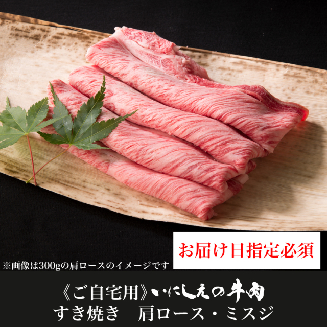 【ご自宅用】 いにしえの牛肉 すき焼き 肩ロース・ミスジ【お届け日指定必須】