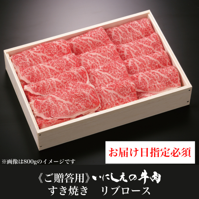 【ご贈答用】 いにしえの牛肉 すき焼き リブロース【お届け日指定必須】