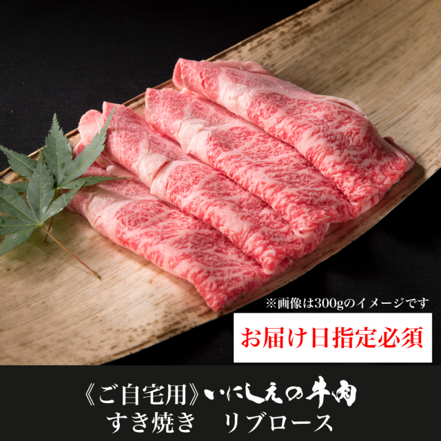 【ご自宅用】 いにしえの牛肉 すき焼き リブロース【お届け日指定必須】