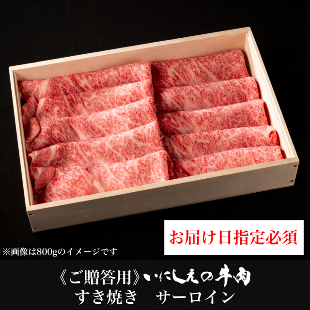 【ご贈答用】 いにしえの牛肉 すき焼き サーロイン【お届け日指定必須】