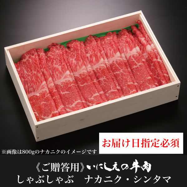 【ご贈答用】 いにしえの牛肉 しゃぶしゃぶ ナカニク・シンタマ【お届け日指定必須】