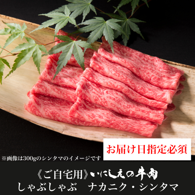 【ご自宅用】 いにしえの牛肉 しゃぶしゃぶ ナカニク・シンタマ【お届け日指定必須】