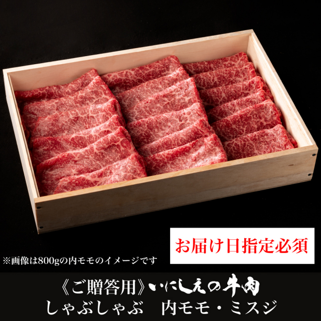 いにしえの牛肉 しゃぶしゃぶ 内モモ・ミスジ
