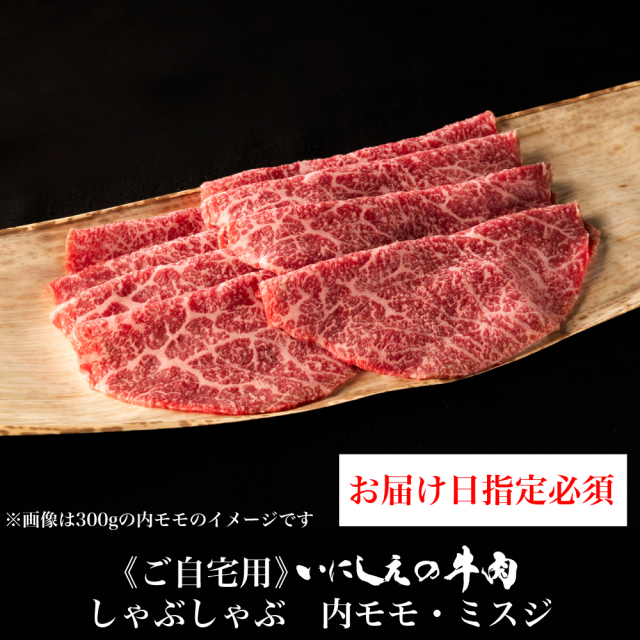 【ご自宅用】 いにしえの牛肉 しゃぶしゃぶ 内モモ・ミスジ【お届け日指定必須】