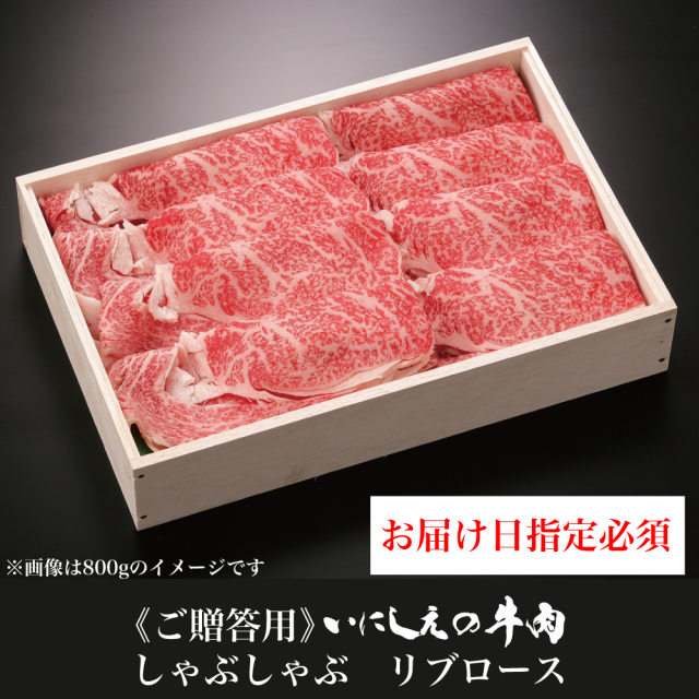  いにしえの牛肉 しゃぶしゃぶ リブロース