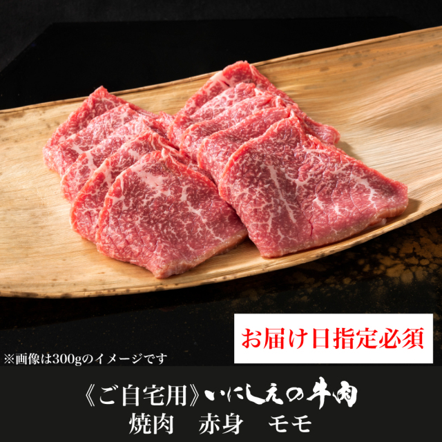 【ご自宅用】 いにしえの牛肉 焼肉 赤身 モモ【お届け日指定必須】