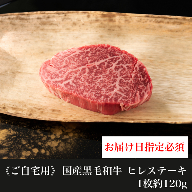 【ご自宅用】 国産黒毛和牛 ヒレステーキ　1枚約120g【お届け日指定必須】