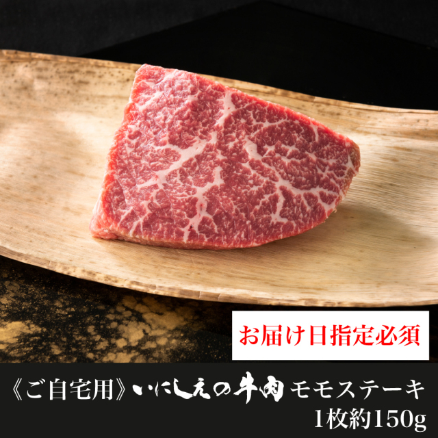 【ご自宅用】 いにしえの牛肉 モモステーキ　1枚約150g【お届け日指定必須】
