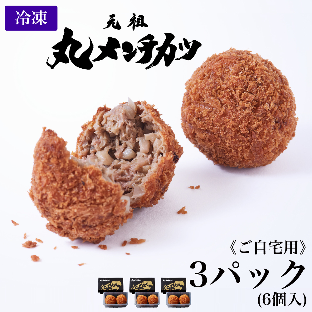 【ご自宅用】冷凍 さとうの元祖丸メンチカツ/3パック(6個入)