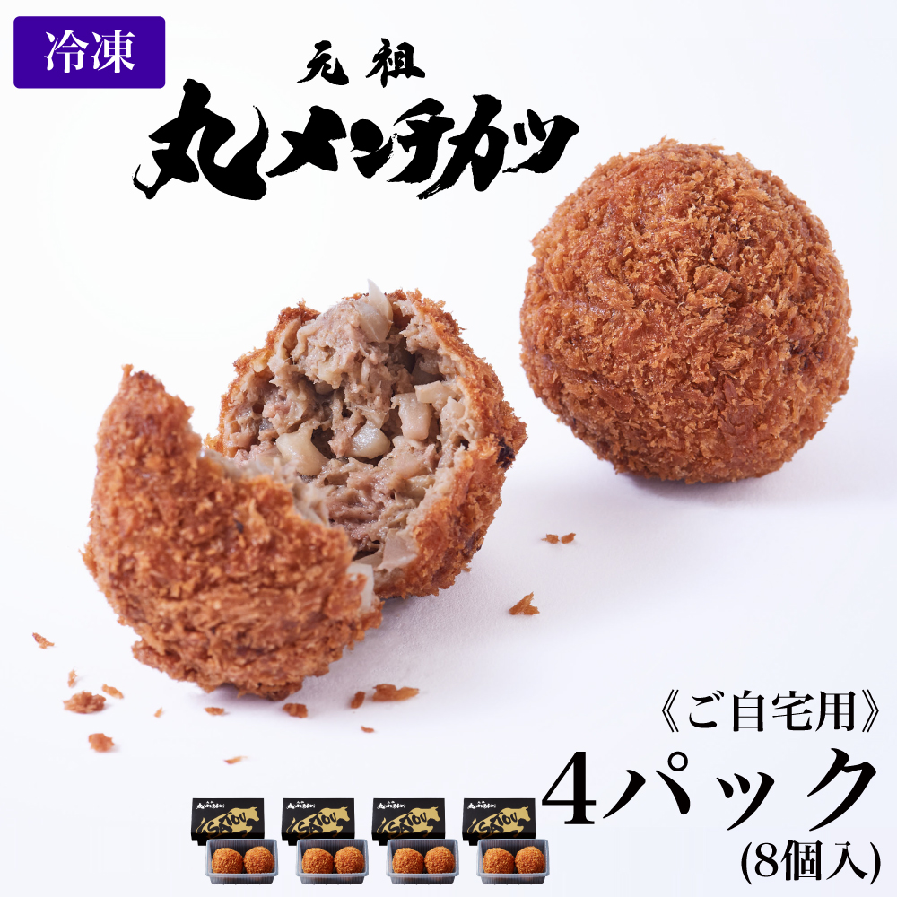 【ご自宅用】冷凍 さとうの元祖丸メンチカツ/4パック(8個入)