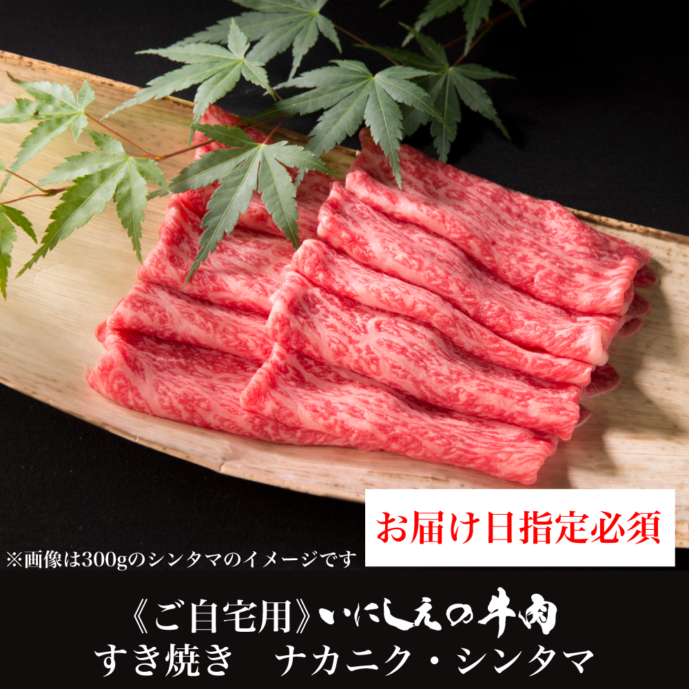 【ご自宅用】 いにしえの牛肉 すき焼き ナカニク・シンタマ【お届け日指定必須】