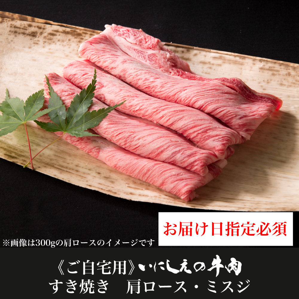【ご自宅用】 いにしえの牛肉 すき焼き 肩ロース・ミスジ【お届け日指定必須】