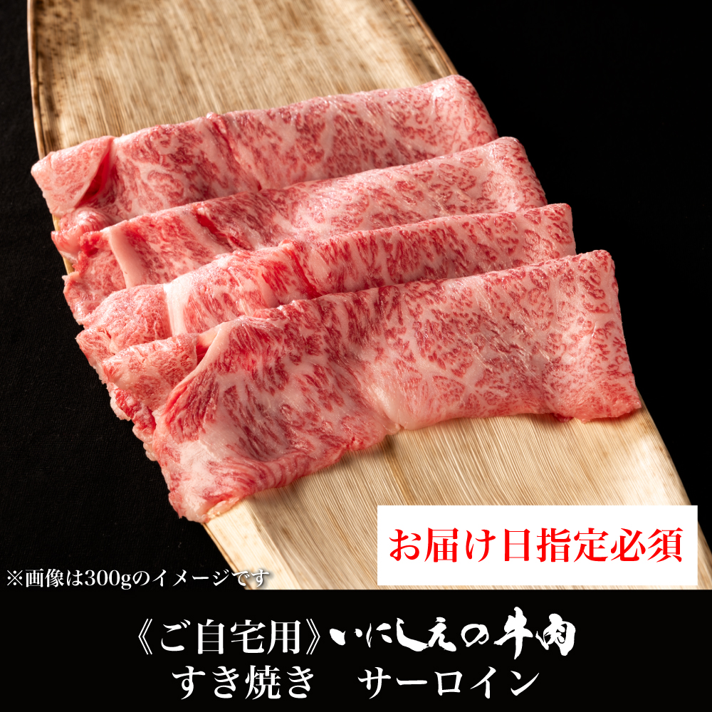 【ご自宅用】 いにしえの牛肉 すき焼き サーロイン【お届け日指定必須】