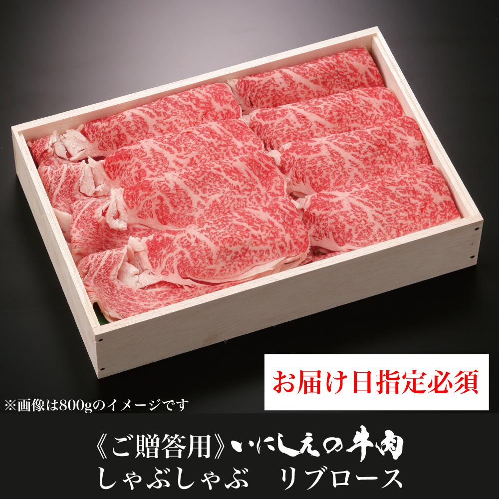 【ご贈答用】 いにしえの牛肉 しゃぶしゃぶ リブロース【お届け日指定必須】