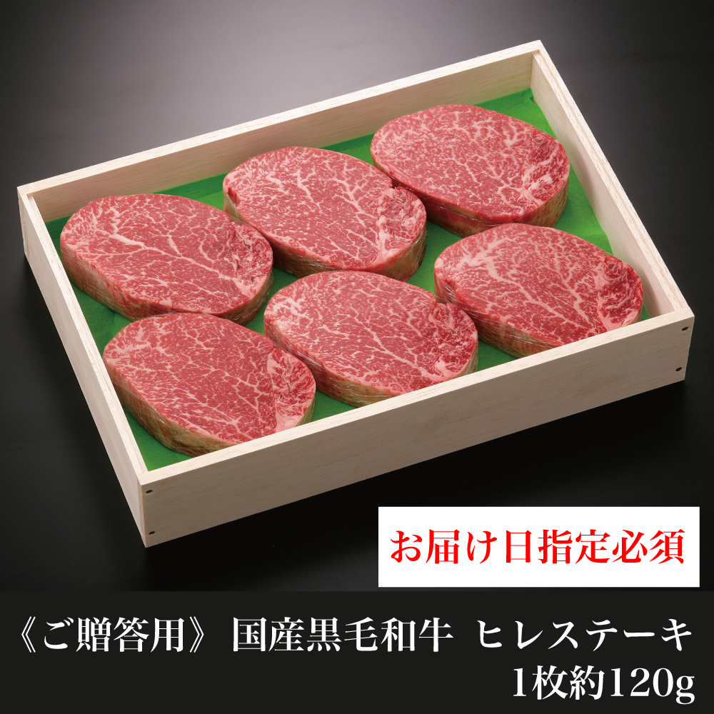 【ご贈答用】 国産黒毛和牛 ヒレステーキ　1枚約120g　※2枚～【お届け日指定必須】