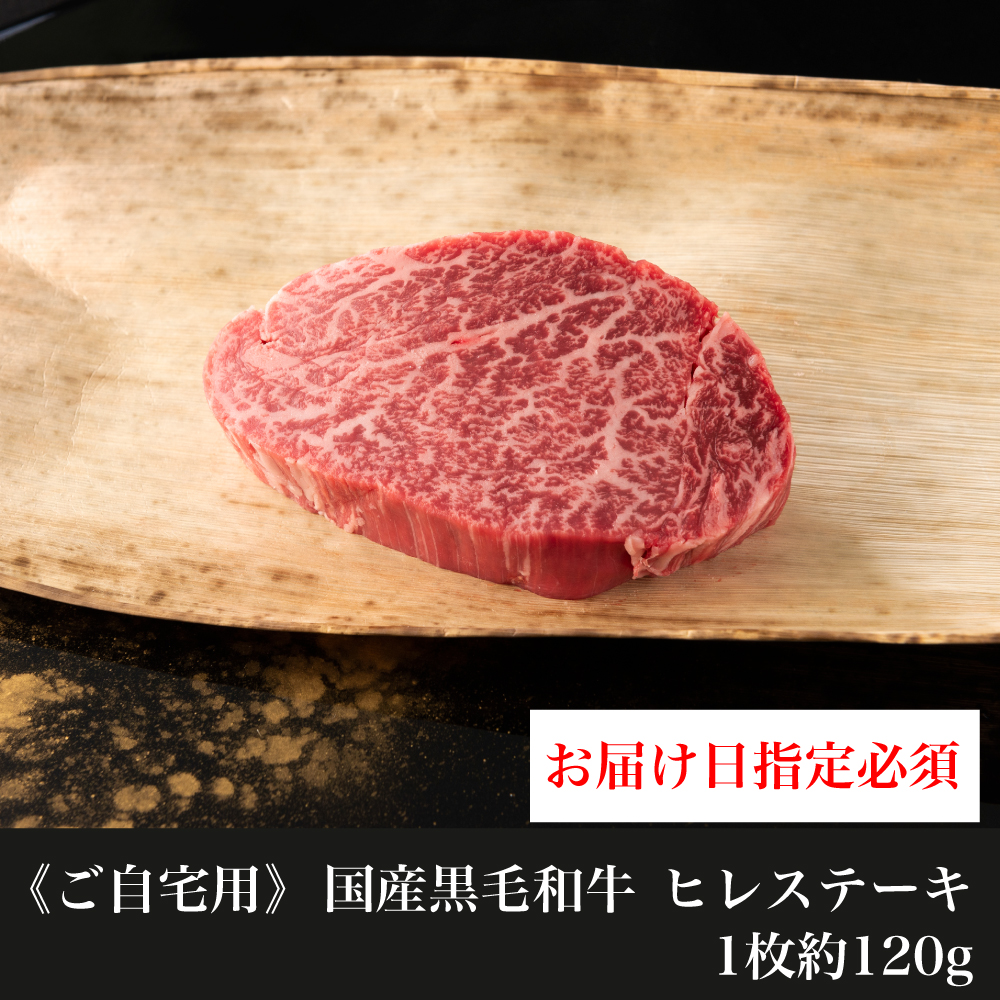 【ご自宅用】 国産黒毛和牛 ヒレステーキ　1枚約120g【お届け日指定必須】