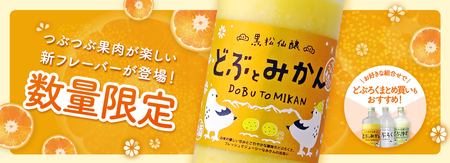 どぶとみかん_数量限定