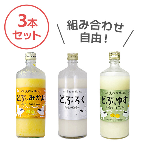 選べるどぶろく 3本セット[みかん・ゆず・ノーマル]【広告を見た方限定★】