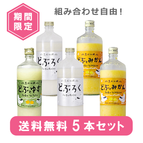 【送料無料】 黒松仙醸 どぶろく 600ml×5本セット（ご自宅用）