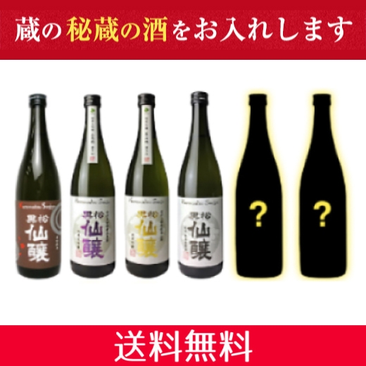 隠し酒×2本＋仙醸お勧め720ml×4本　お値打ちセット