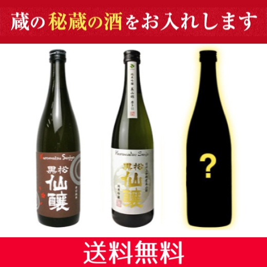 隠し酒×1本＋仙醸お勧め720ml×2本　お値打ちセット