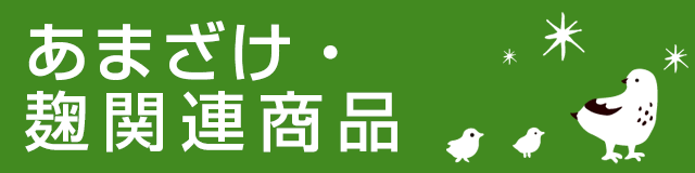 あまざけ・麹関連商品