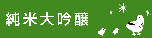 純米大吟醸