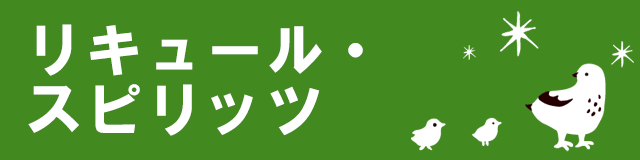 リキュール・スピリッツ