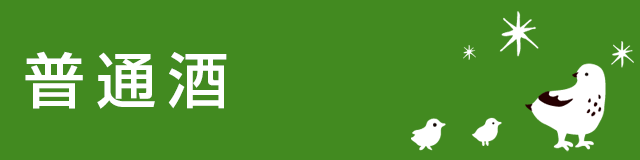 普通酒