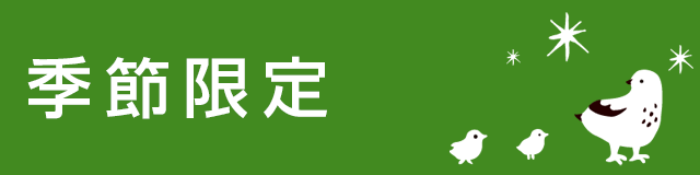季節限定