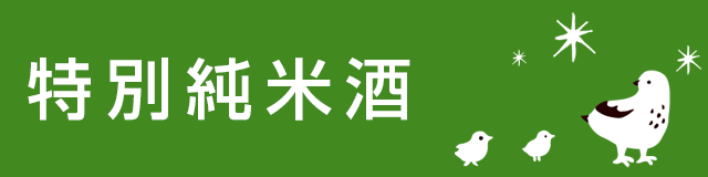 特別純米酒