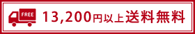 13,200円以上で送料無料