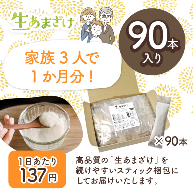 仙醸 生あまざけ 30g×90本入 (30本入×3袋)｜日本酒・地酒の通販【仙醸】