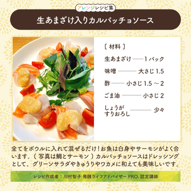 生あまざけレシピ