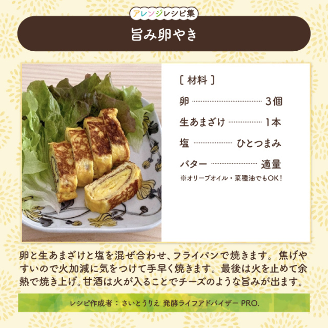 生あまざけレシピ