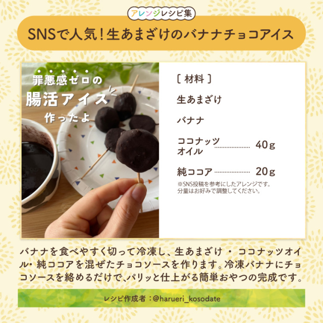 生あまざけレシピ