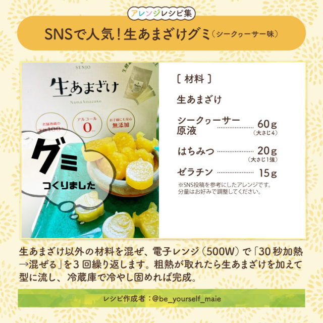 生あまざけレシピ