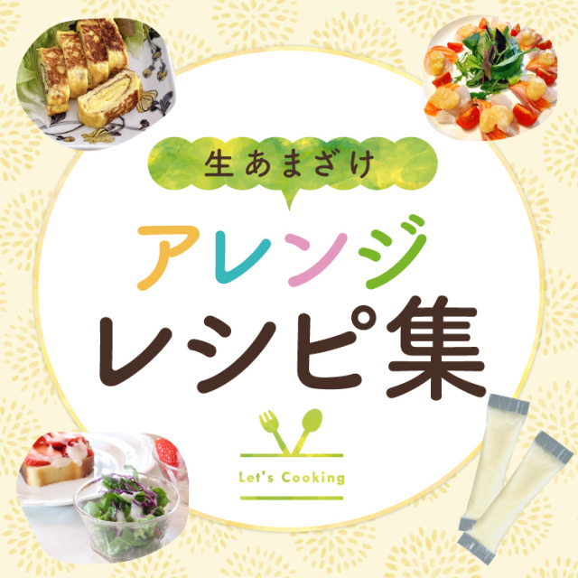 生あまざけレシピ