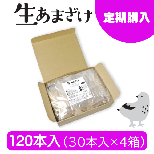 【定期購入】仙醸 生あまざけ【120本入 (30ｇ×30本入×4袋)】