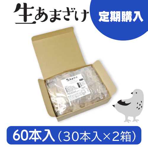 【定期購入】仙醸 生あまざけ【60本入 (30ｇ×30本入×2袋)】