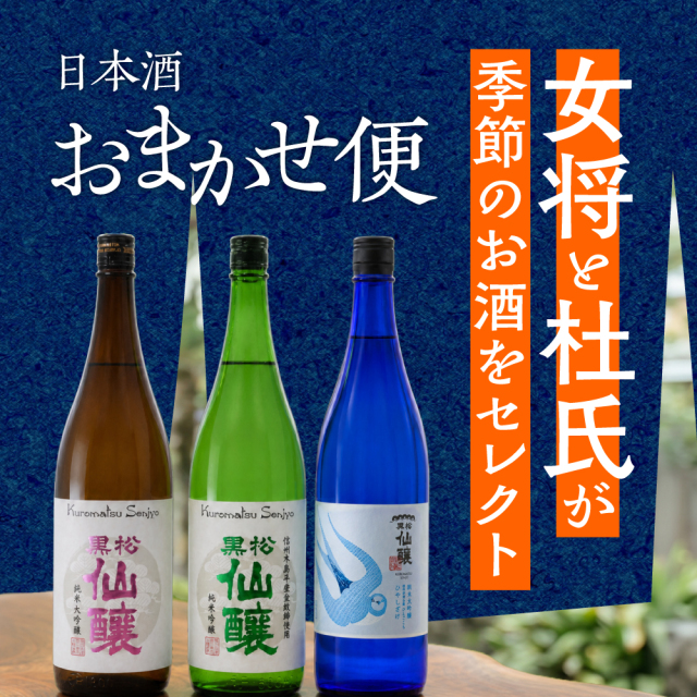 仙醸 日本酒おまかせ便（毎月25日頃お届け）
