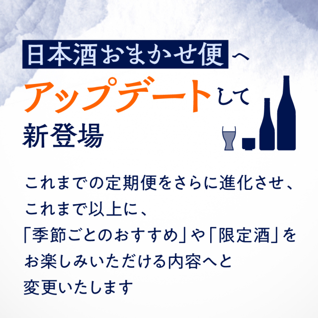 日本酒おまかせ便｜日本酒・地酒の通販【仙醸】
