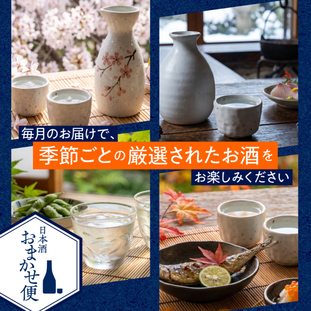 日本酒おまかせ便｜日本酒・地酒の通販【仙醸】