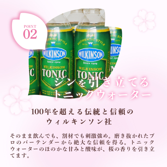 【オンラインショップ限定★数量限定】 SAKURAのジントニックパーティセット