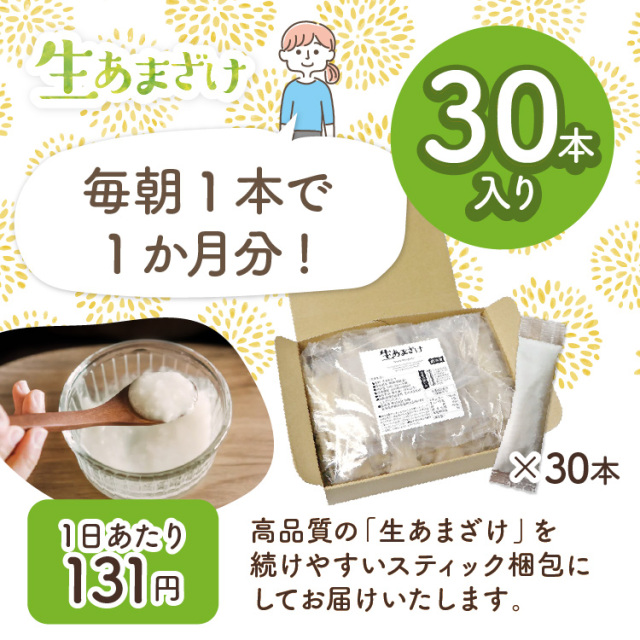 【定期購入】仙醸 生あまざけ 基本コース【30g×30本入】