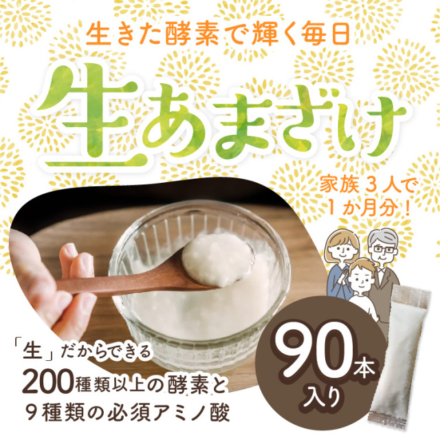 仙醸 生あまざけ 30g×90本入 (30本入×3袋)【生甘酒】｜腸活・菌活美人を目指す方にもお勧めします
