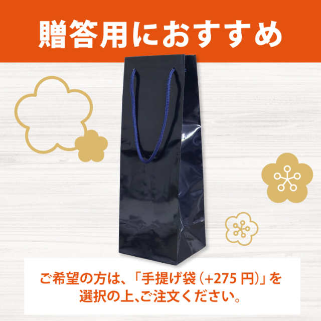 贈答用手提げ袋